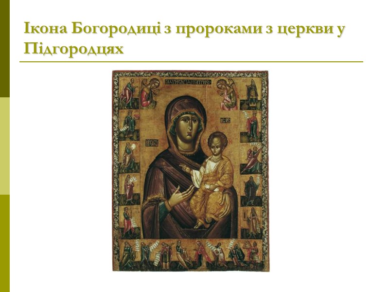 Ікона Богородиці з пророками з церкви у Підгородцях